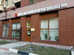Luria Research Center of Developmental Neuropsychology (Leningradskiy Avenue, 66к2), psychological center