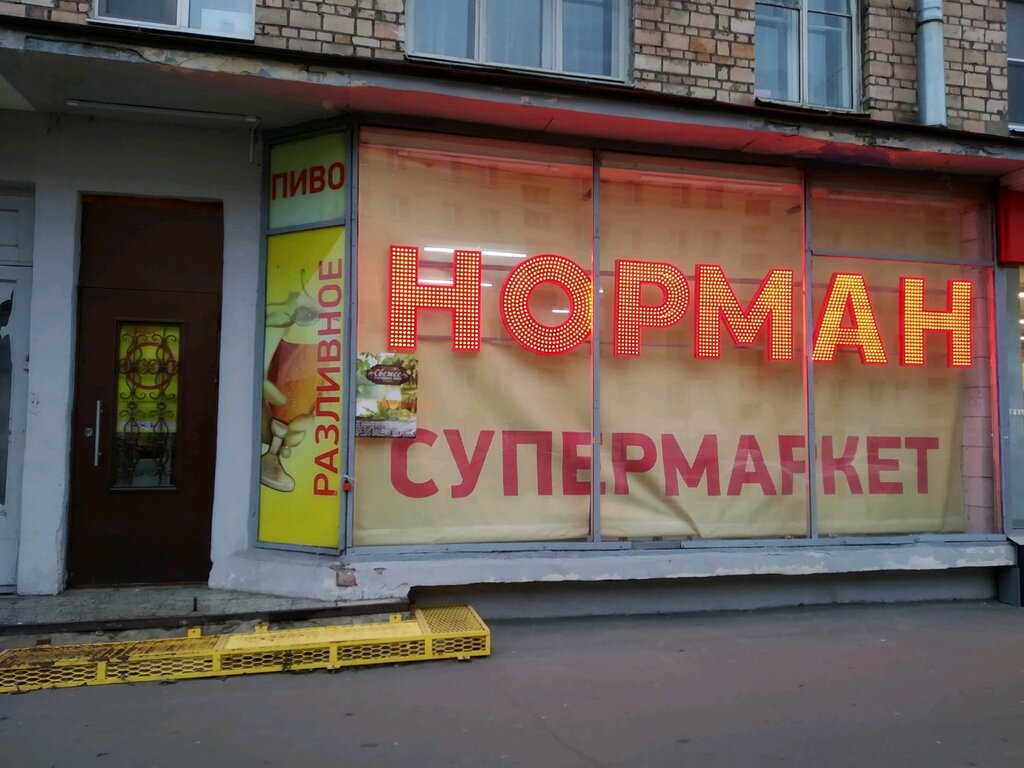 Магазин Норман Рядом Со Мной