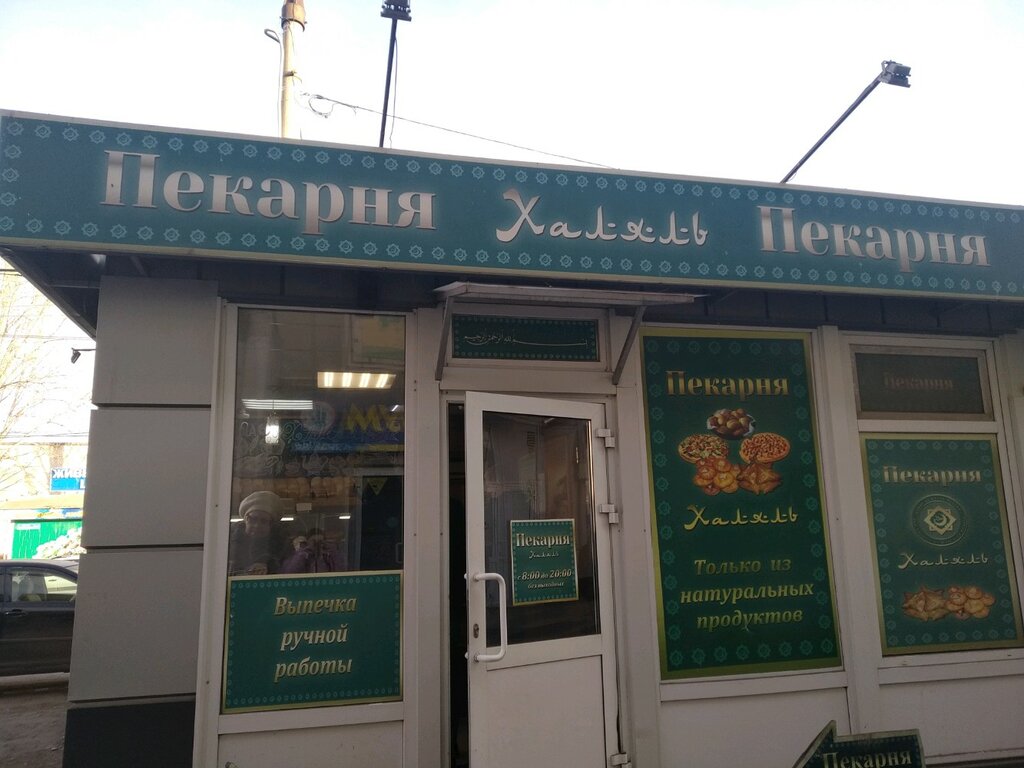 Магазин Халяль В Москве Проспект Мира