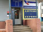 Antenn-Servis (Narodnaya ulitsa, 17), antennas