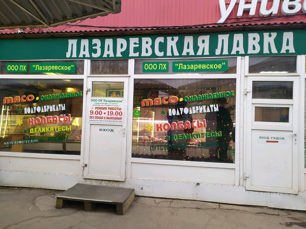 Лазаревская Лавка Адреса Магазинов