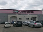 Светофор (Банановая ул., 10А), магазин продуктов в Сочи