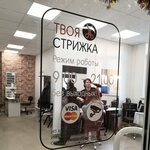 Tvoya Strizhka (Pionerskaya Street, 30к7), hairdresser