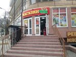 Магазинчик (проспект Октябрьской Революции, 42Б, корп. 4), supermercado