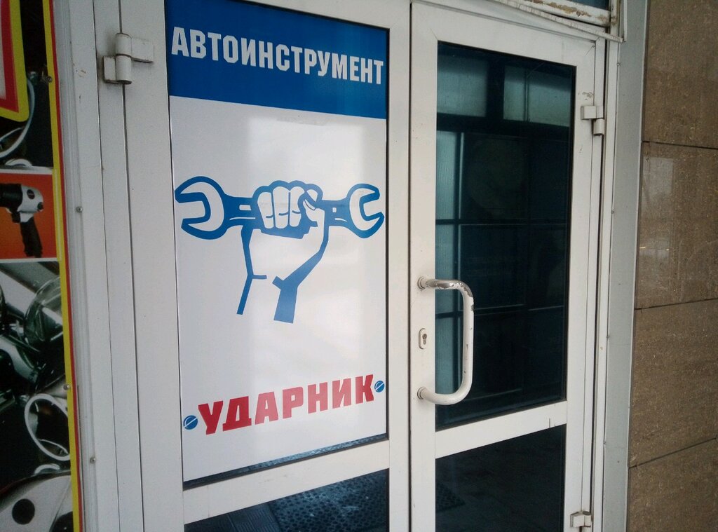 Магазин Ударник Липецк