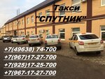 Спутник (ул. Желябова, 31), такси в Можайске