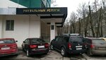 Ритуалмособл (ул. Маяковского, 13), ритуальные услуги в Химках