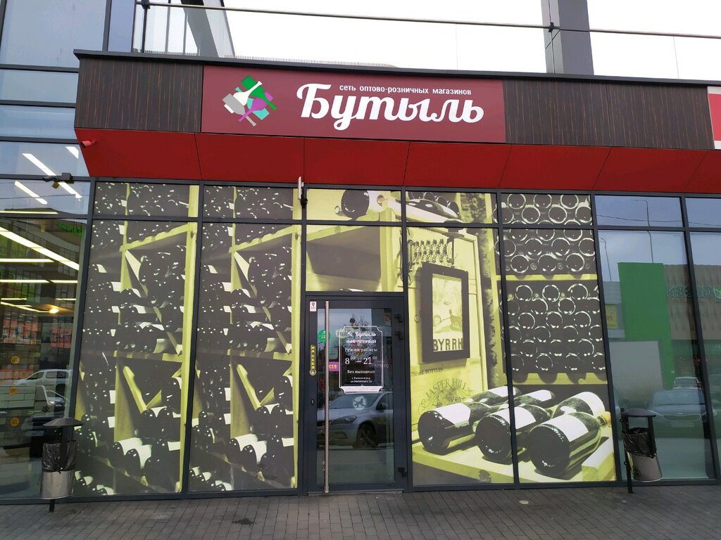 Бутыль Магазин Калининград Сайт