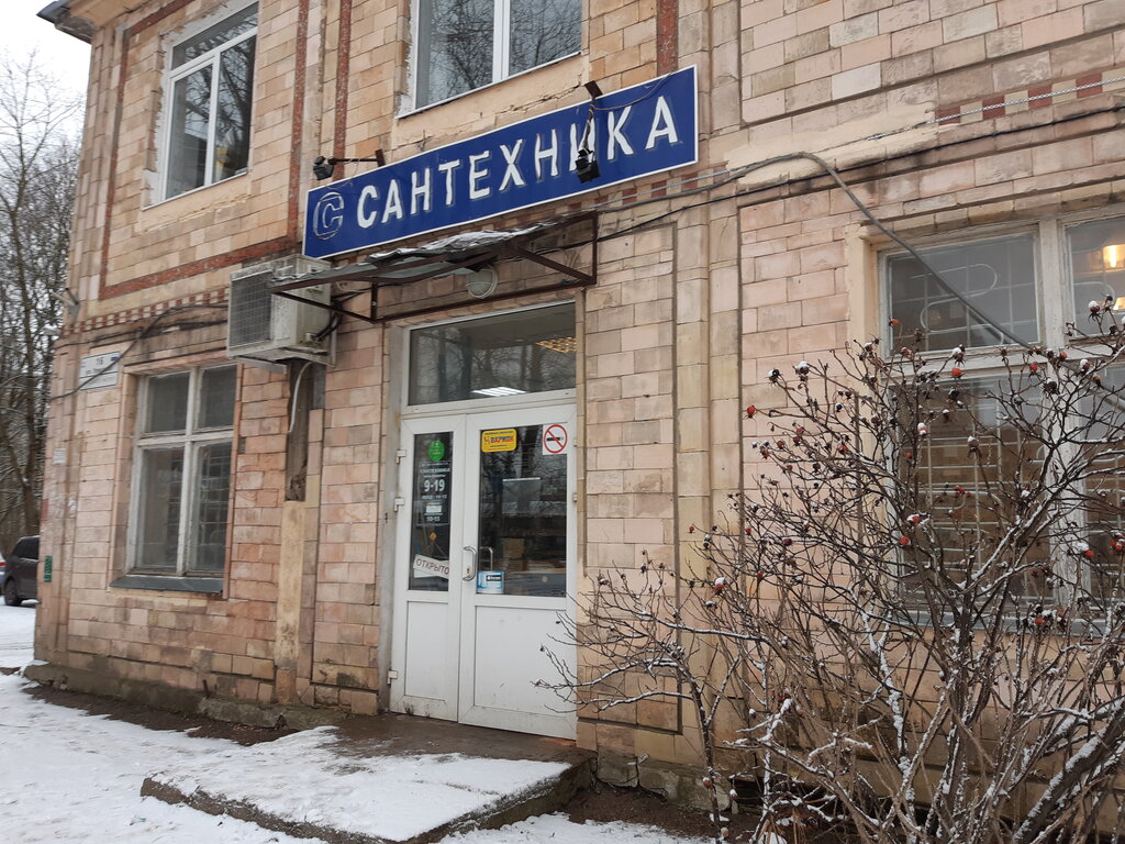 Магазин Сантехник Гатчина
