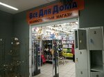 Все для дома (Лобненская ул., 2), магазин хозтоваров и бытовой химии в Москве
