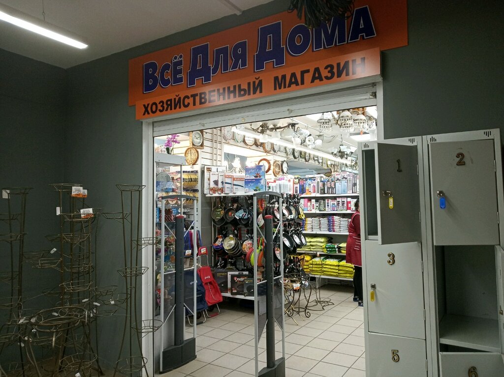 Магазин хозтоваров и бытовой химии Все для дома, Москва, фото
