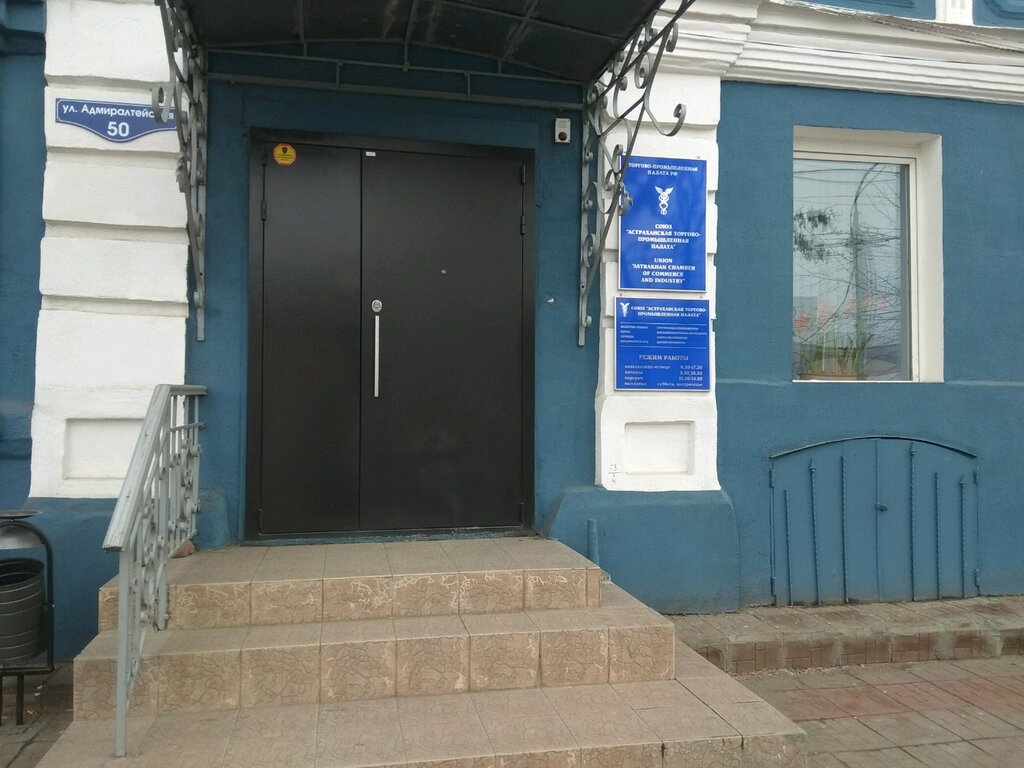 Союз Астраханская Торгово-промышленная палата, торгово-промышленная палата, Адми