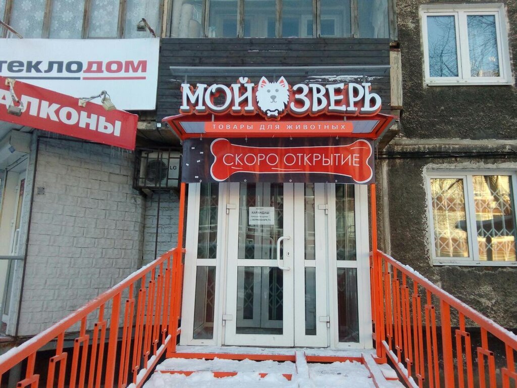 Магазин Мой Зверь Пермь