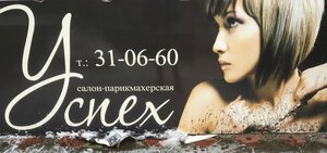 Успех (Protvino, ulitsa Lenina, 24В), salón de belleza