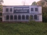 Автошкола ДОСААФ (Sovetskaya Street, 36) ، مدرسة لتعليم القيادة