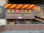 Knopka (ulitsa Gagarina, 23Б) ، متجر أدوات مكتبية