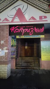 Studio_kapriz (Aleksandrov, Krasny pereulok, 13Д) ، صالون تجميل