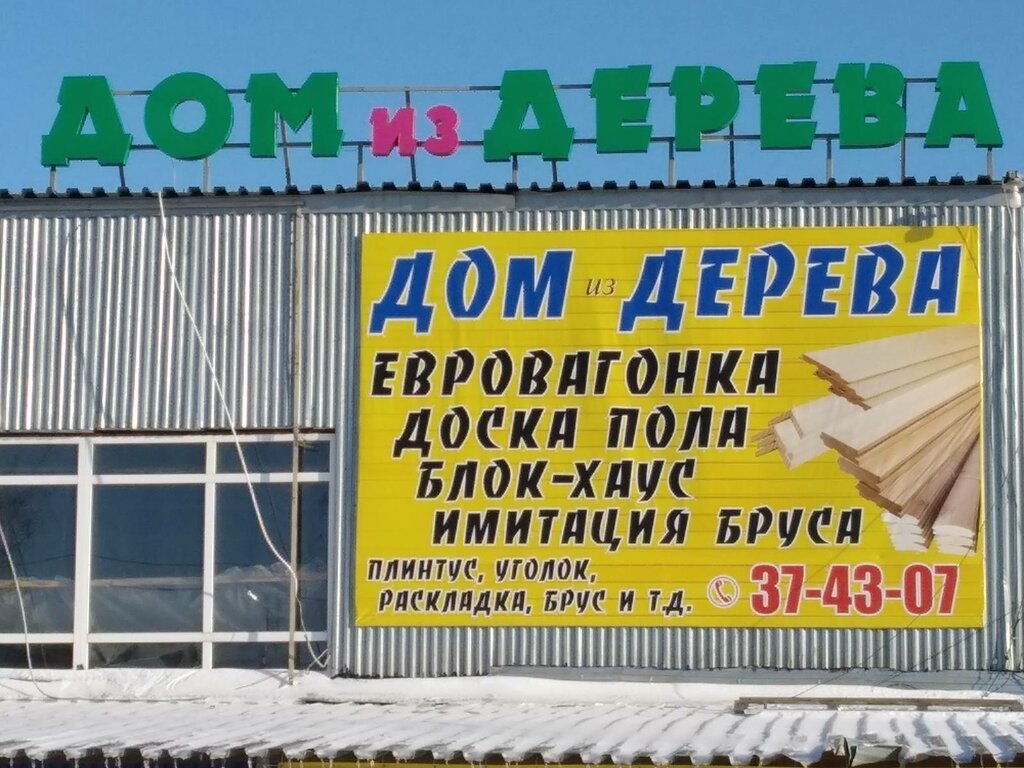 Строительный магазин Дом из дерева, Саранск, фото