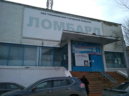Ломбард Городской ломбард, Ульяновск, фото