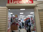 Circul (Sovetskoy Armii Street, 47) ، متجر أدوات مكتبية