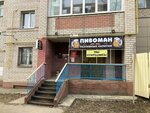 Пивоман (Magistralnaya Street, 51) ، متجر بيع البيرة