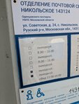 Otdeleniye pochtovoy svyazi Nikolskoye-Gagarino 143124 (selo Nikolskoye, Sovetskaya ulitsa, 24), post office