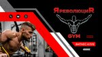 Revolution Gym (Lenina Street, 1А), fitness club