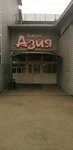 Азия (Krasnaya Presnya Street, 48) ، مقهى