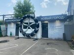 Новый город (Generala Ivliyeva Street, 1/1), tire service