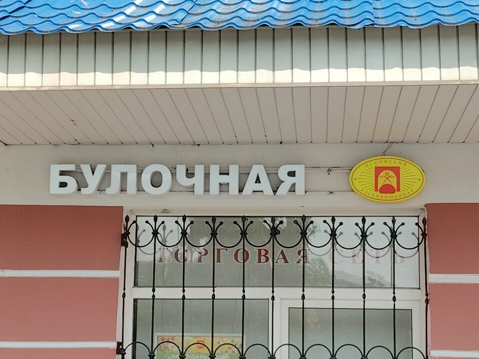 Bakery Булочная-кондитерская, Pskov, photo