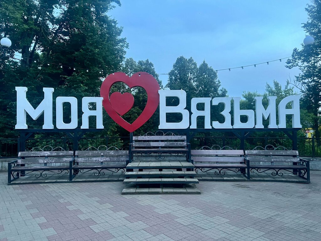 Жанровая скульптура Моя любовь Вязьма!, Вязьма, фото