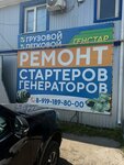 Генстар (Pavlovsk, Stroitelnaya ulitsa, 2), repair of starters and generators