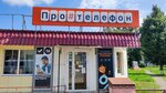 ПроТелефон (Respublikanskaya ulitsa, 8), mobile phone store