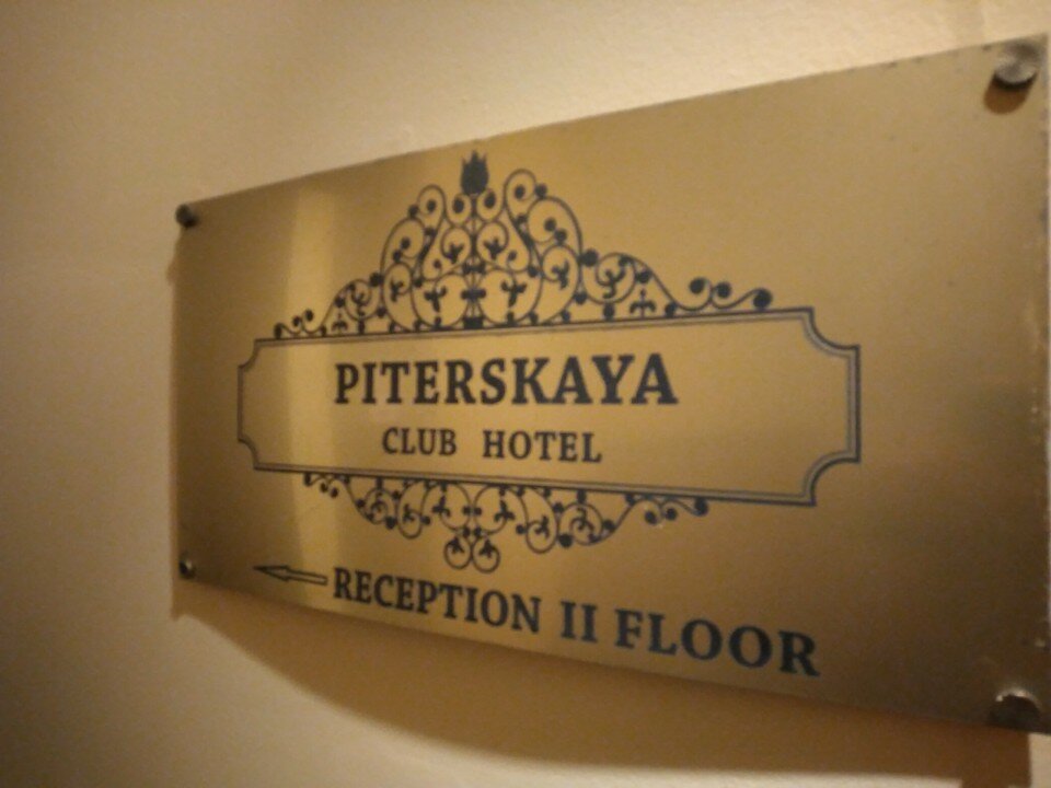 Фото Питерская