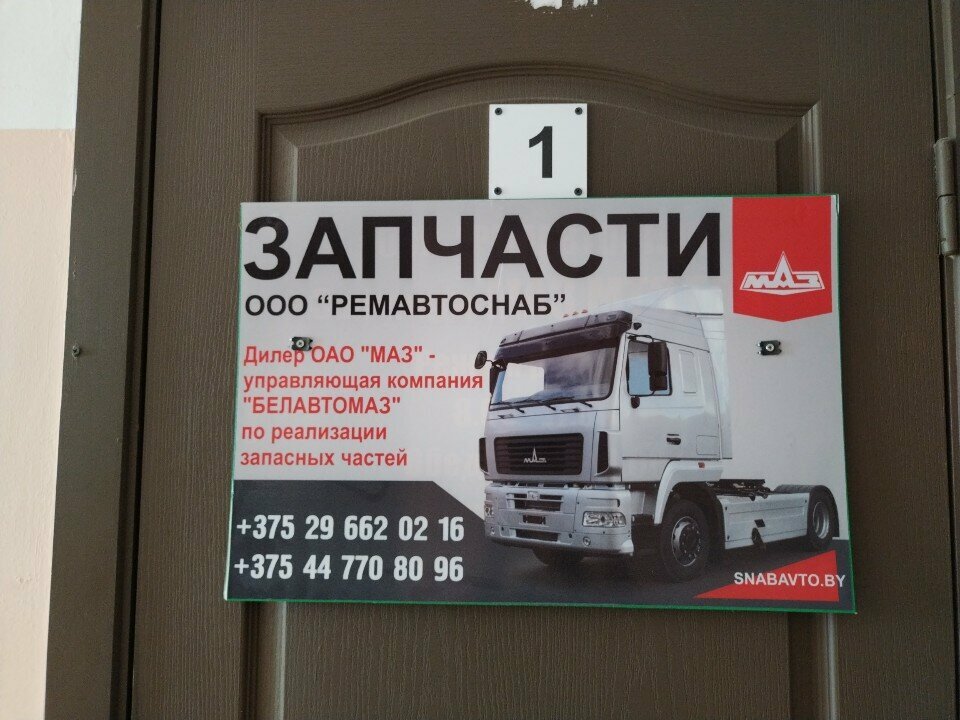 Auto parts and auto goods store Remavtosnab, Mogilev, photo