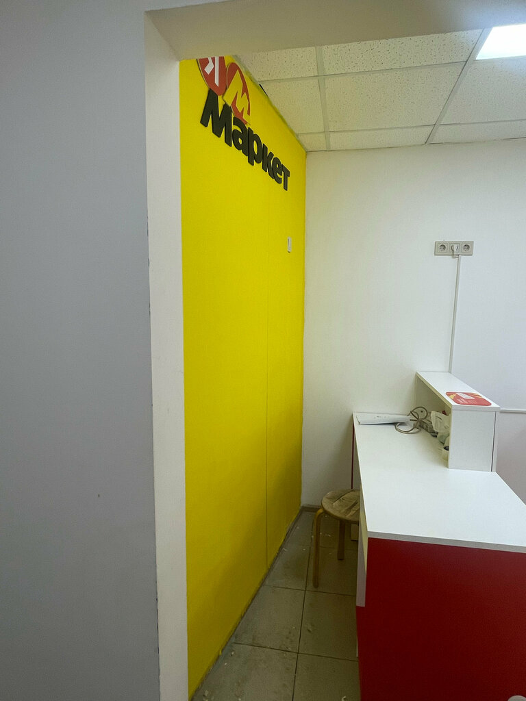 Point of delivery Яндекс Маркет, Kotelniki, photo