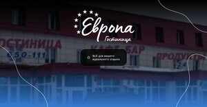 отель Европа