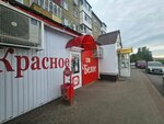 Krasnoe&Beloe (ulitsa Marinchenko, 22), grocery