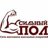 Сильный Пол