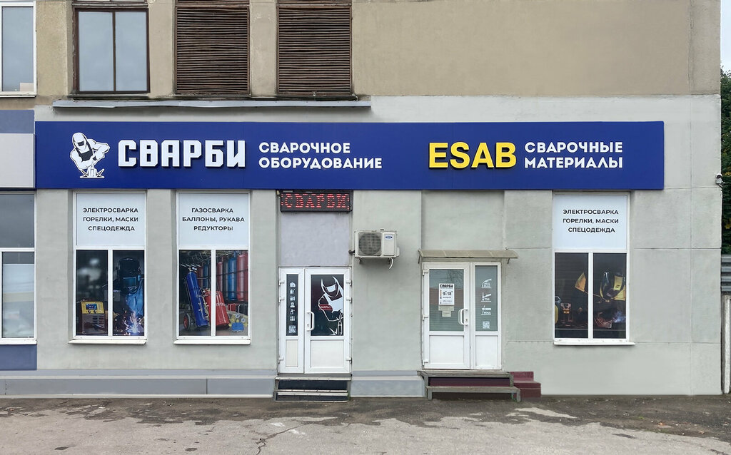 Welding equipment and materials Svarbi, Tula, photo