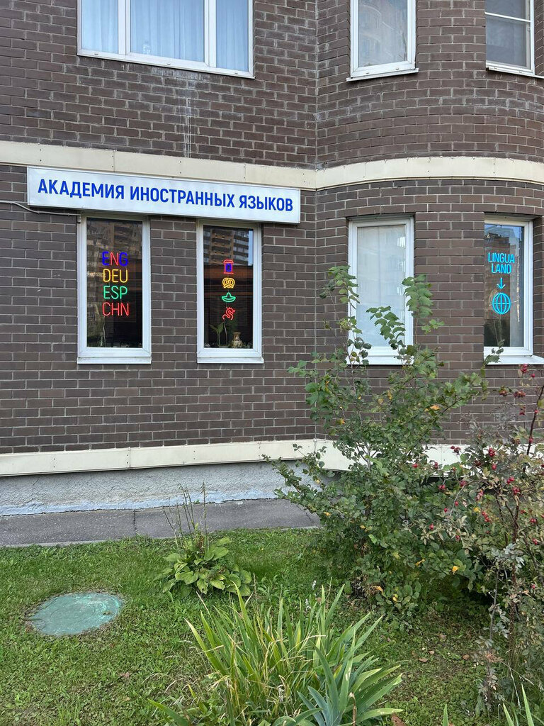 Foreign language courses Lingualand Alla Graf’s Academy, Dolgoprudniy, photo
