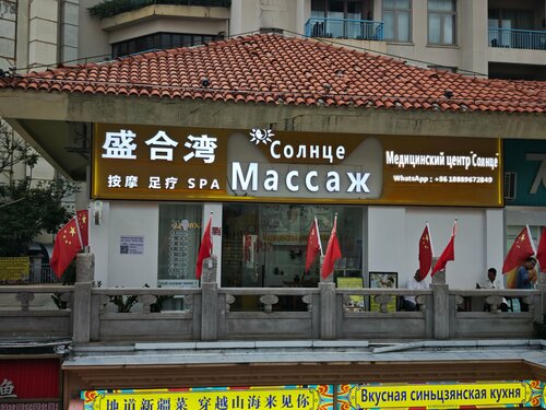 Medical center, clinic Медцентр Алёны Ялонгбэй, Sanya, photo