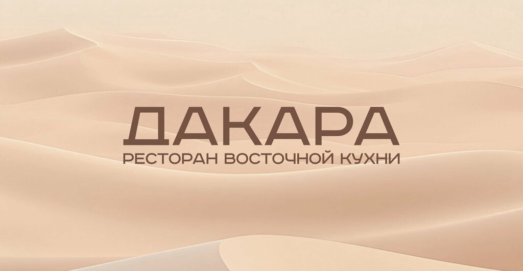 Restaurant Дакара, Vladivostok, photo