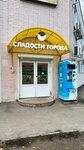 Сладости города (Makeeva Street, 1А), confectionary