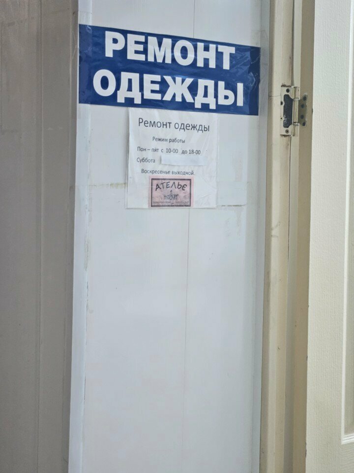 Repair of clothes Ремонт одежды, Orel, photo