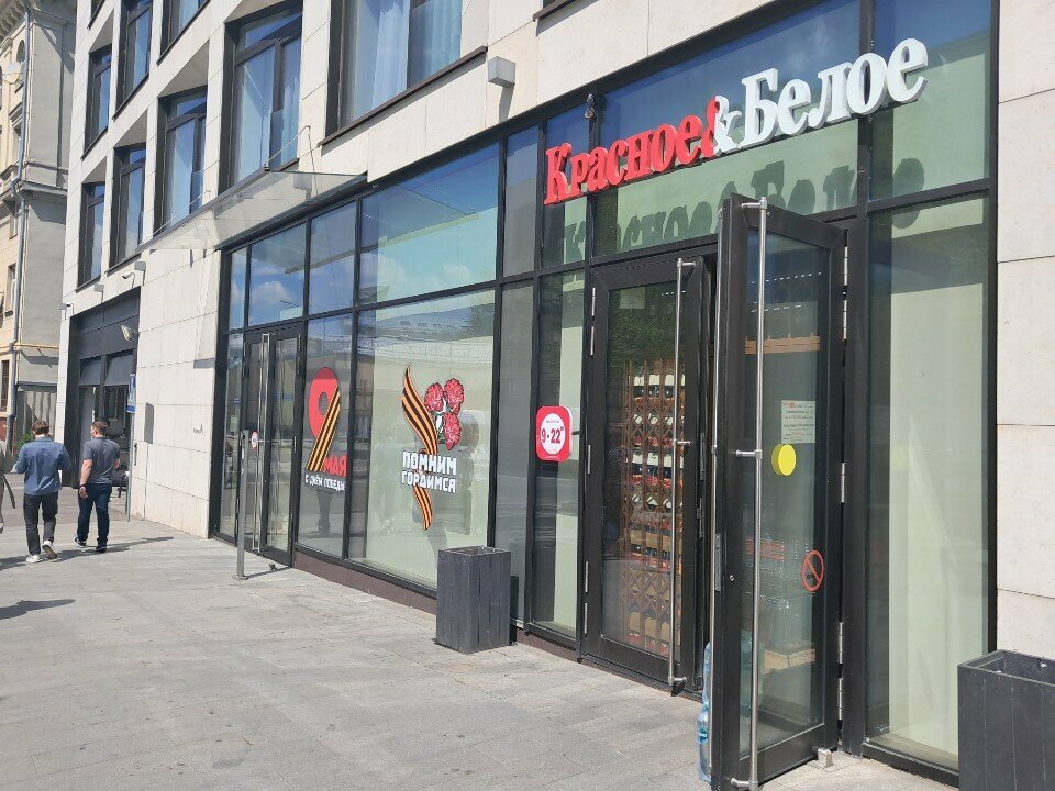Магазин продуктов Красное&Белое, Москва, фото