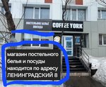 Магазин постельных принадлежностей (Leningradskiy prospekt, 8) ، محلات بيع أغطية السرير