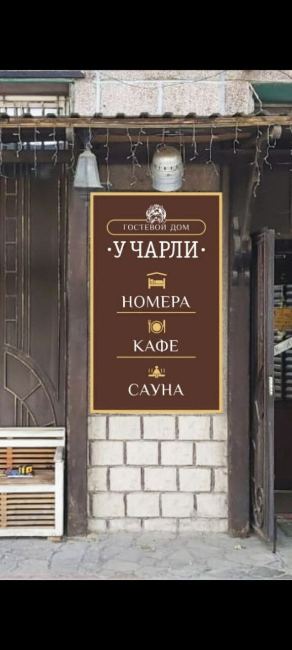 Фото У Чарли