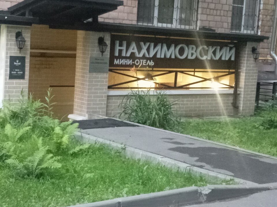 Фото Нахимовский