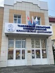 Tambov Regional Oncological Clinical Dispensary (Moskovskaya Street, 29В), dispensary